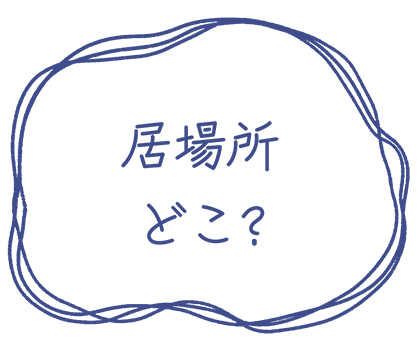 居場所どこ？